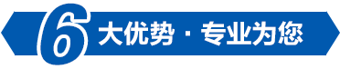 六大優(yōu)勢(shì)